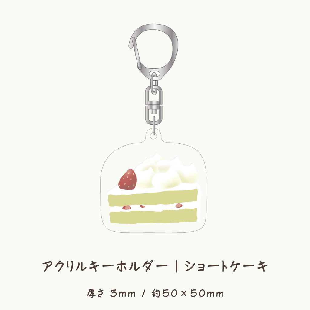 アクリルキーホルダー|ショートケーキ