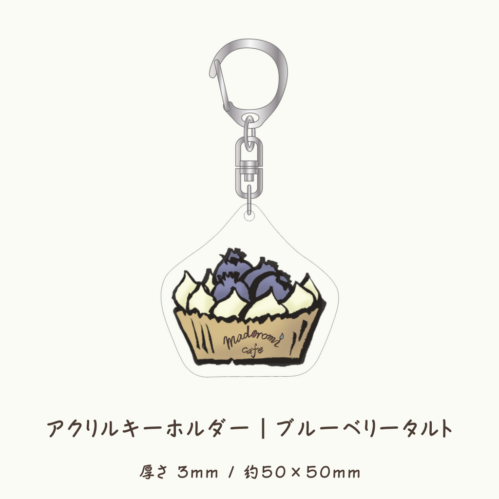 アクリルキーホルダー|ブルーベリータルト