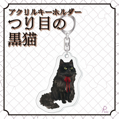 つり目の黒猫 アクリルキーホルダー