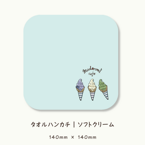 タオルハンカチ｜ソフトクリーム