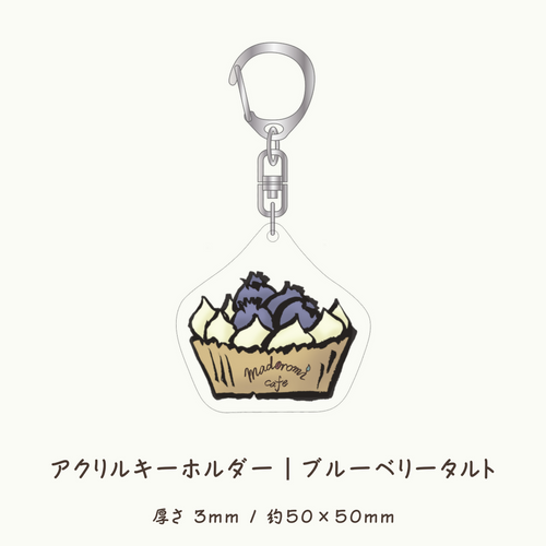 アクリルキーホルダー｜ブルーベリータルト