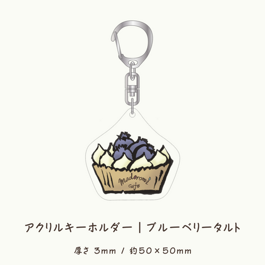アクリルキーホルダー｜ブルーベリータルト